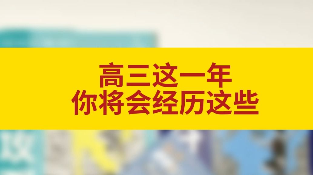 高三党们看过来哔哩哔哩bilibili