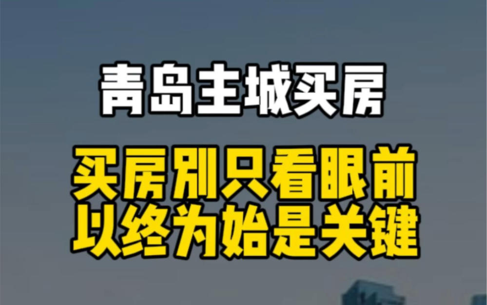 在青岛买房,不要只看眼前,以终为始是关键 #青岛买房 #青岛楼市 #青岛房产哔哩哔哩bilibili