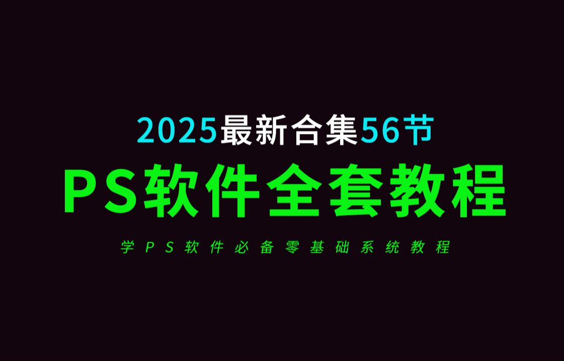 PS教程零基础入门到精通全套合集56节(2025年最新全套零基础教学视频)哔哩哔哩bilibili