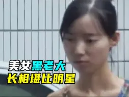 Video herunterladen: 西安美女黑老大，长相清纯，手段竟如此狠辣