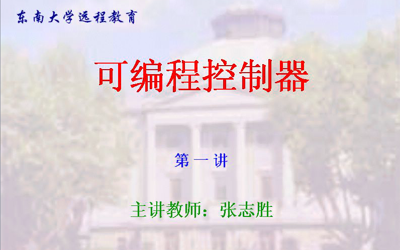 [图]东南大学 可编程控制器（共40讲）