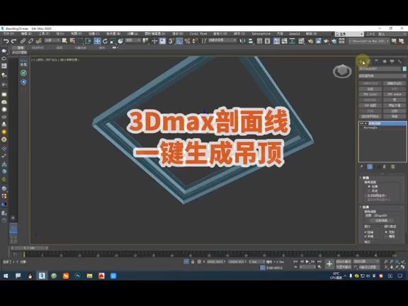 3dmax一鍵生成吊頂模型(不用插件),3d石膏板吊頂雙眼皮造型建模,室內