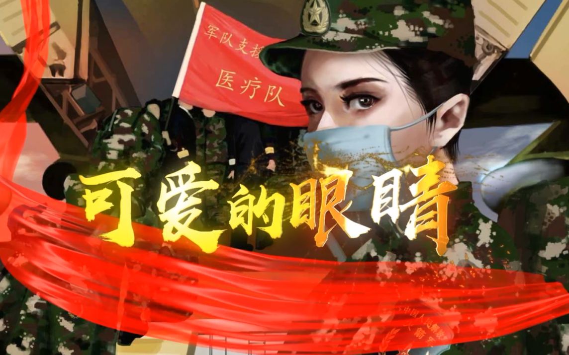 [图]【可爱的眼睛】致敬“逆行”抗疫一线的中国军人