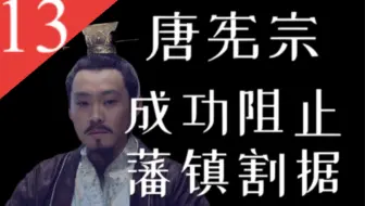 【大唐王朝】E13：中晚唐高光时刻！宪宗李纯重新统一：缔造元和中兴！