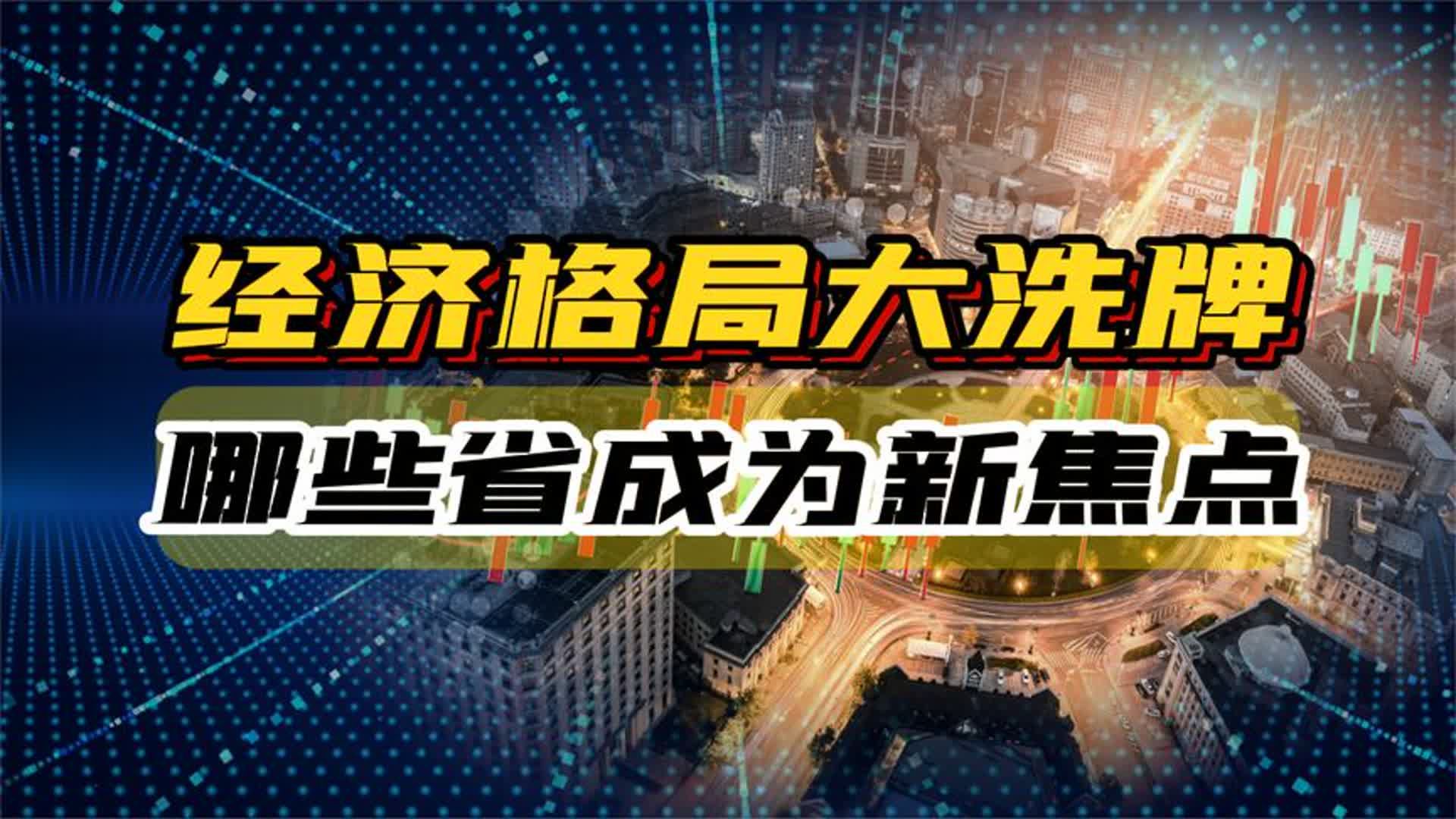 [图]2023年各省GDP出炉，经济版图动向如何？