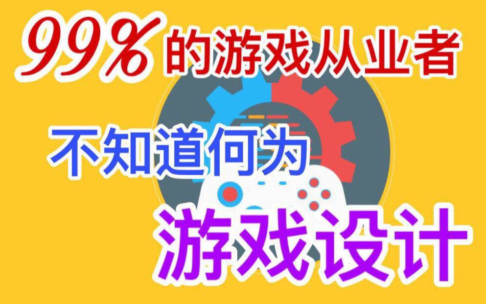 你相信吗?80%的从业者都不知道什么是游戏设计【游戏学术圈】哔哩哔哩bilibili