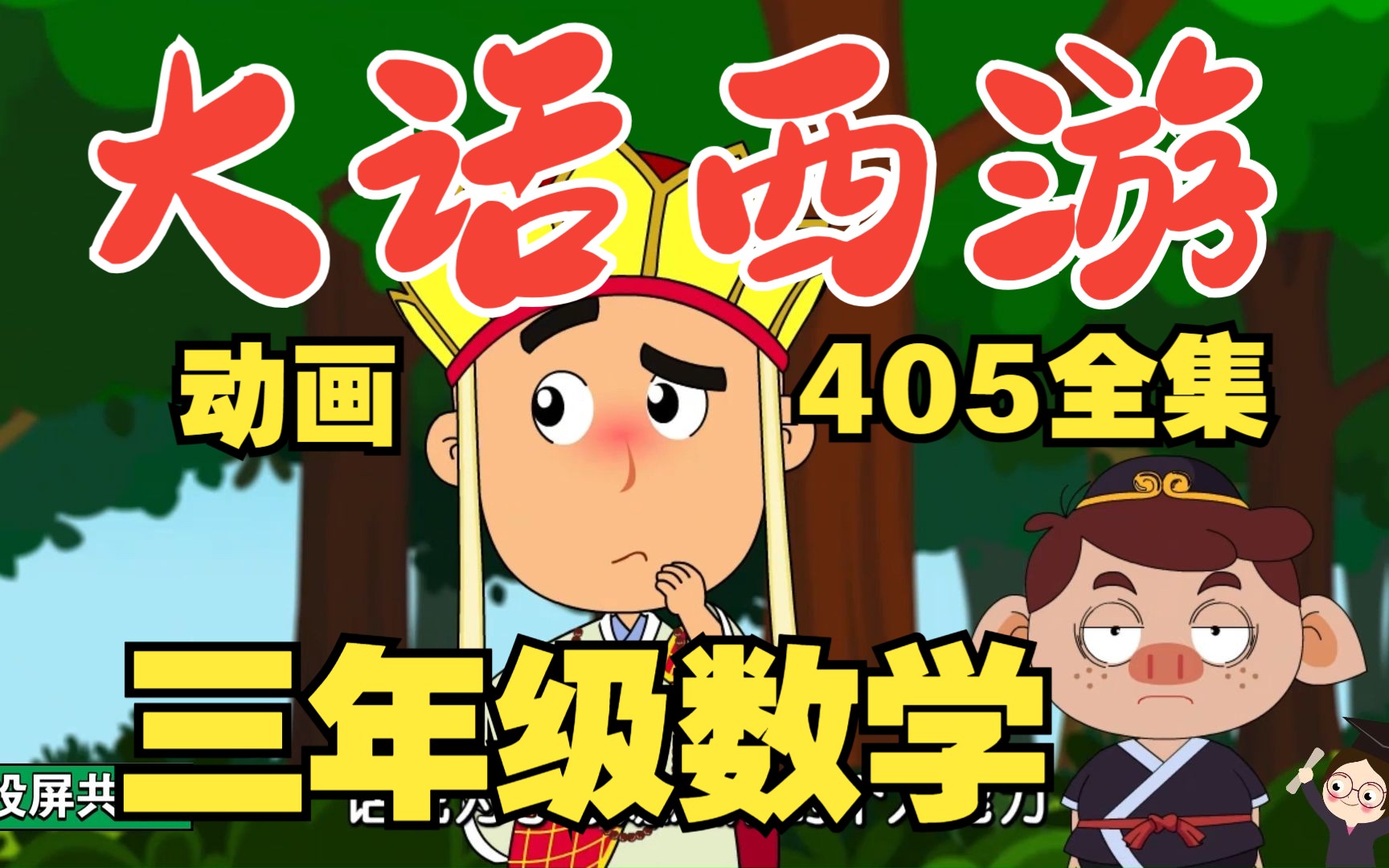 《小学数学动画405集:大话西游》小学数学三年级上册北师大版,三年级数学上册人教版,小学数学知识点总结苏教版哔哩哔哩bilibili