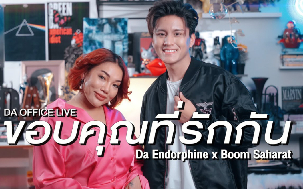 [图]【泰歌搬运】Live｜Boom Saharat x Da Endorphine - 谢谢你爱我ขอบคุณที่รักกัน (Da Office Live)