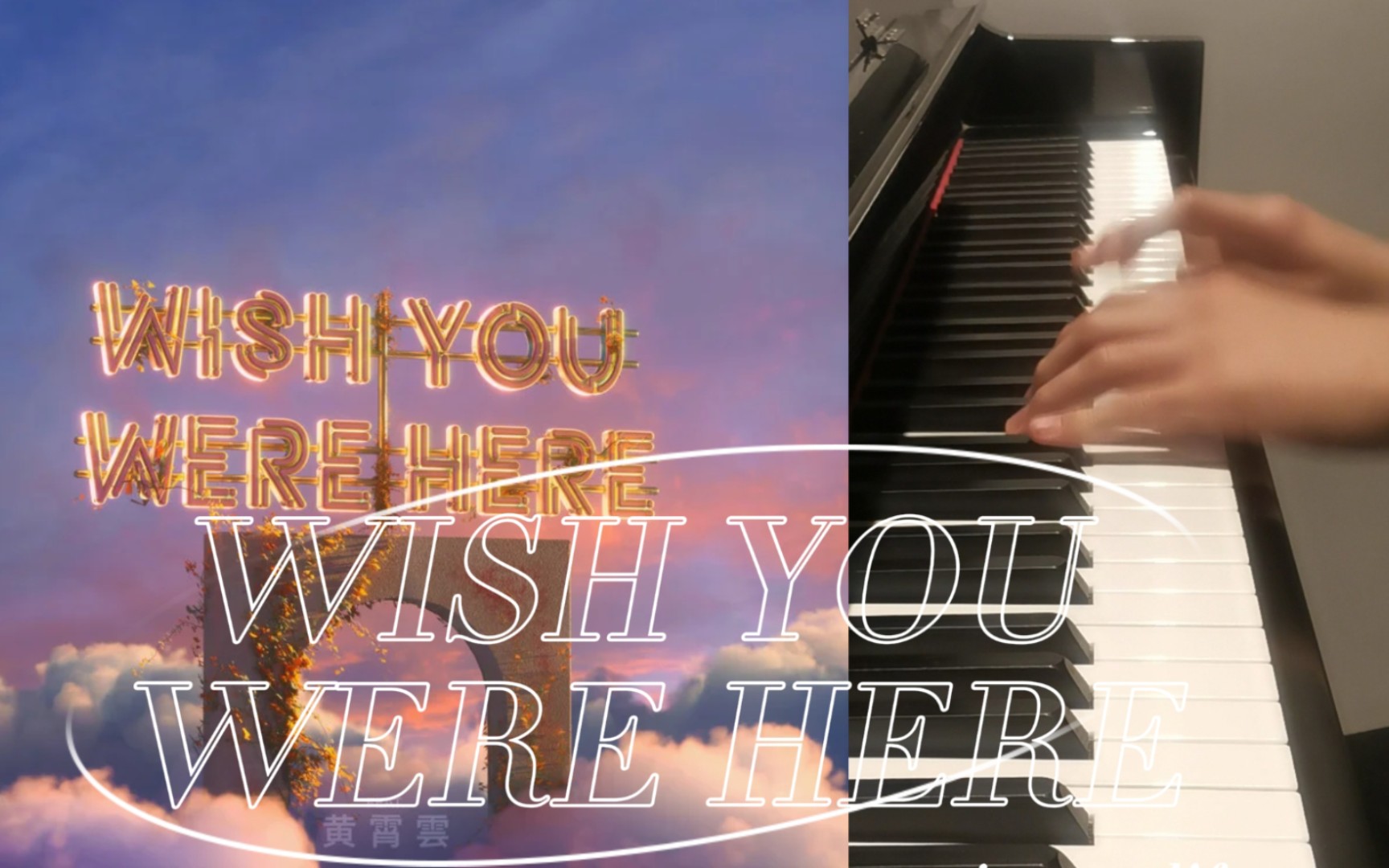 菜鸟试出来的钢琴版的vicetone/黄霄雲的《wish you were here/平行线