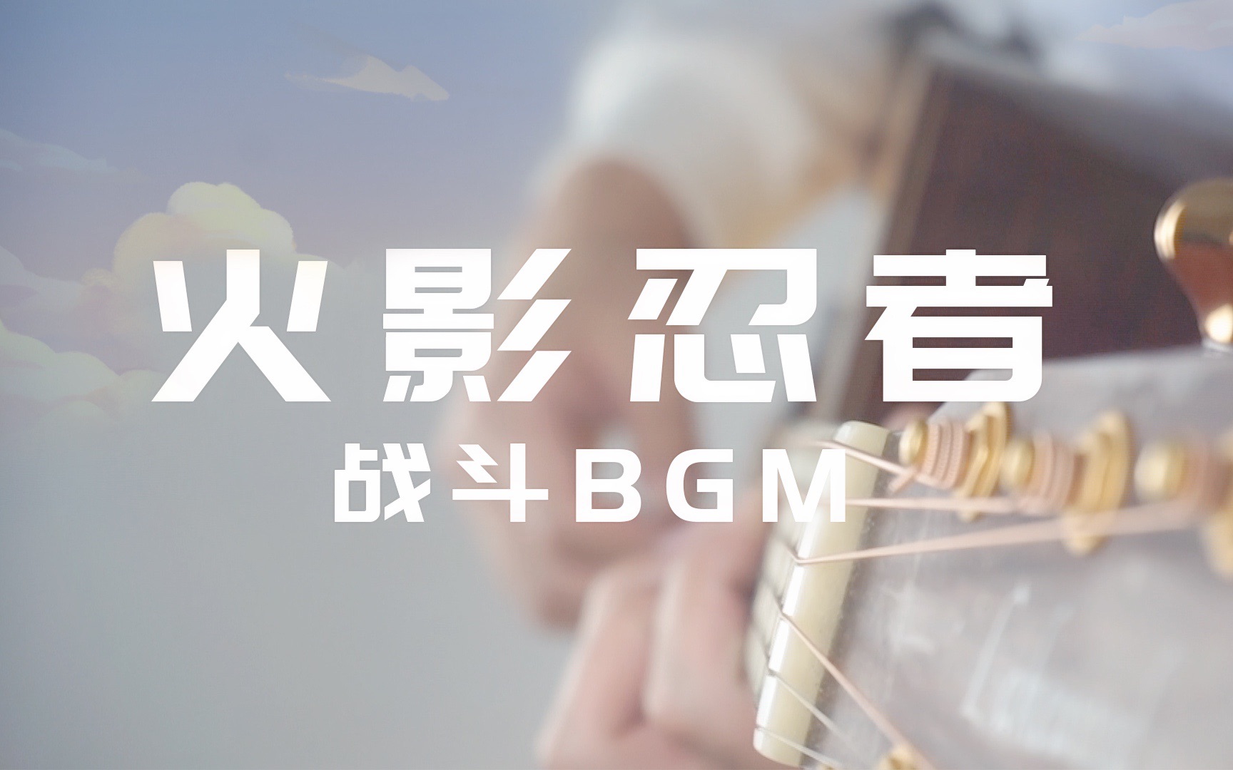 [图]木吉他高燃版 火影忍者战斗BGM《形势逆转》一袋米要扛几楼！？