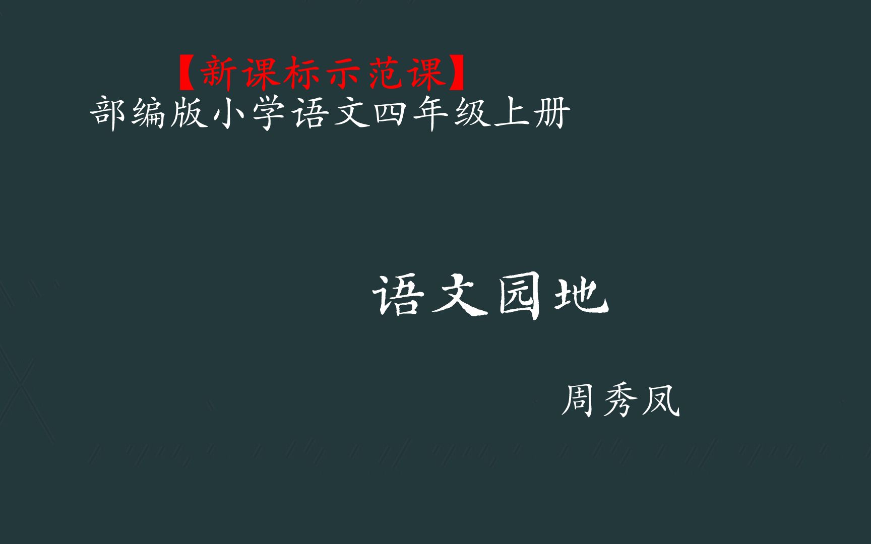 [图]【新课标示范课】语文园地 教学实录 四上（含教案课件）