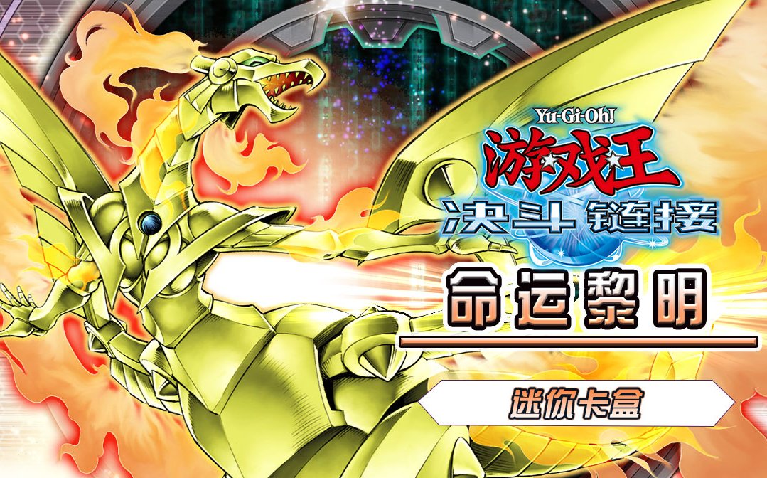 游戏王决斗链接国服命运黎明凤凰卡盒值不值得抽您搁着帮我省钱呢