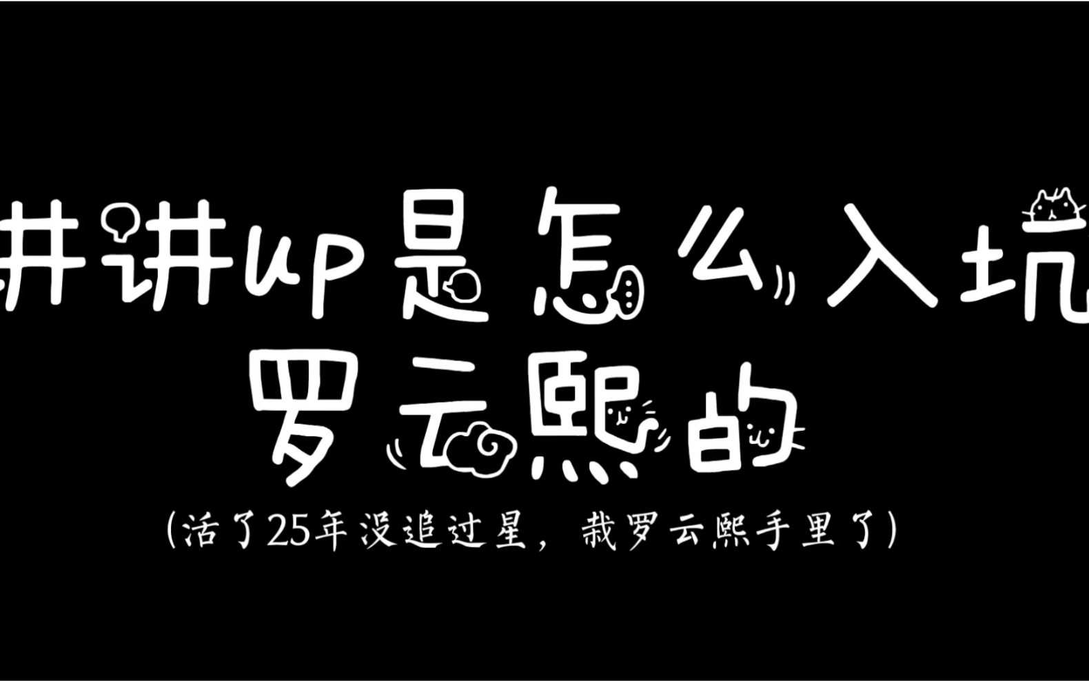 羅雲熙,一個打破我25年不追星定律的男人.真香!