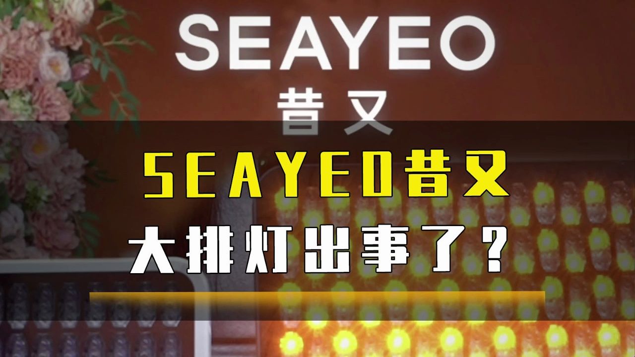 SEAYEO昔又大排灯出事了?哔哩哔哩bilibili