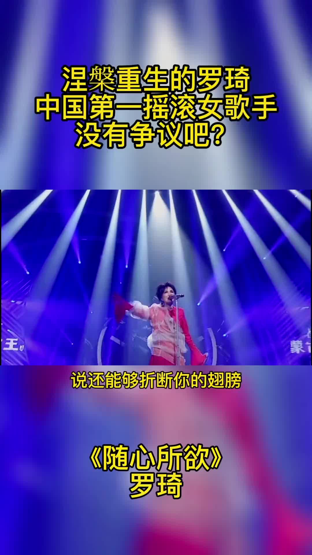 涅槃重生的罗琦中国第一摇滚女歌手没有争议吧音乐歌曲摇滚罗琦哔哩哔哩bilibili