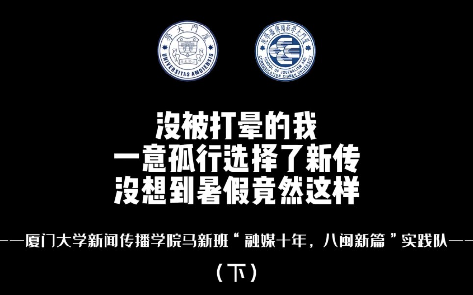 没被打晕的我一意孤行选择了新传,没想到暑假竟然这样!——厦门大学新闻传播学院马新班“融媒十年,八闽新篇”实践队实践vlog5(下)哔哩哔哩bilibili