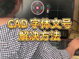 下载视频: CAD文字问号解决方法