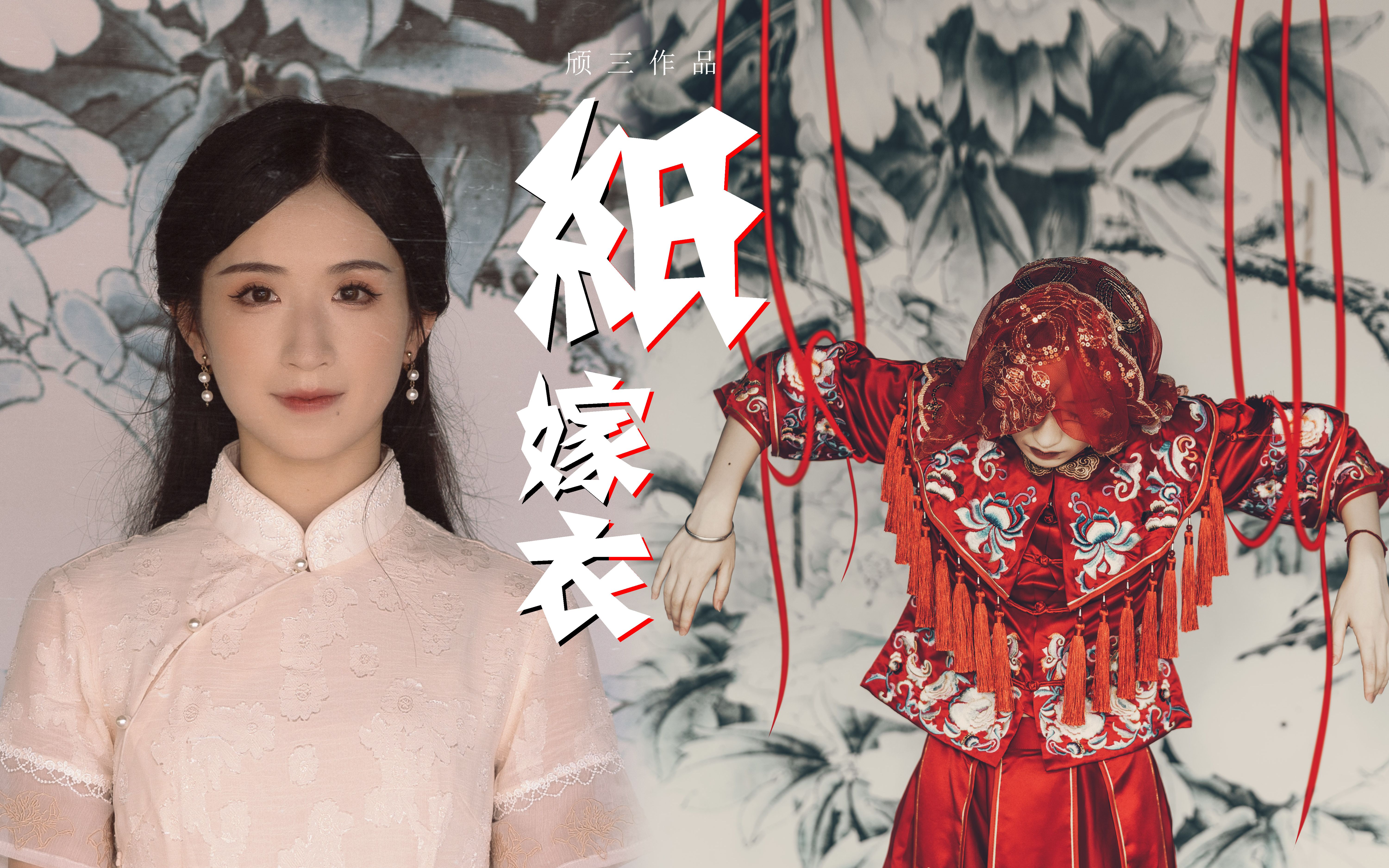 纸嫁衣272中元特供72生生世世不分离【颀三73】_哔哩哔哩_bili