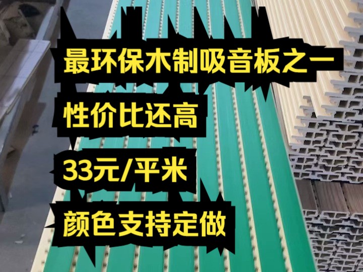 沈阳木制吸音板最环保的吸音板隔音板之一性价比最高的木质吸音板之一哔哩哔哩bilibili