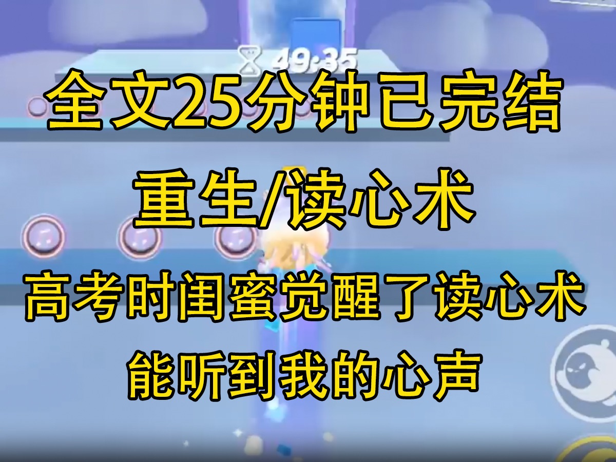 [图]【全文已完结】重生打脸黑心闺蜜，高考时闺蜜觉醒了读心术，能听到我的心声。 她靠着我的心声飞速答卷，然后提前交卷。 交卷时又「不小心」撞掉了我口袋里的纸条。 最后