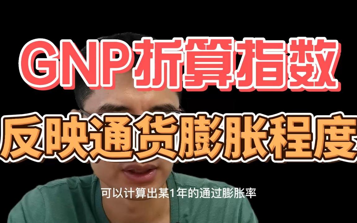 GNP折算指数 反映通货膨胀程度哔哩哔哩bilibili