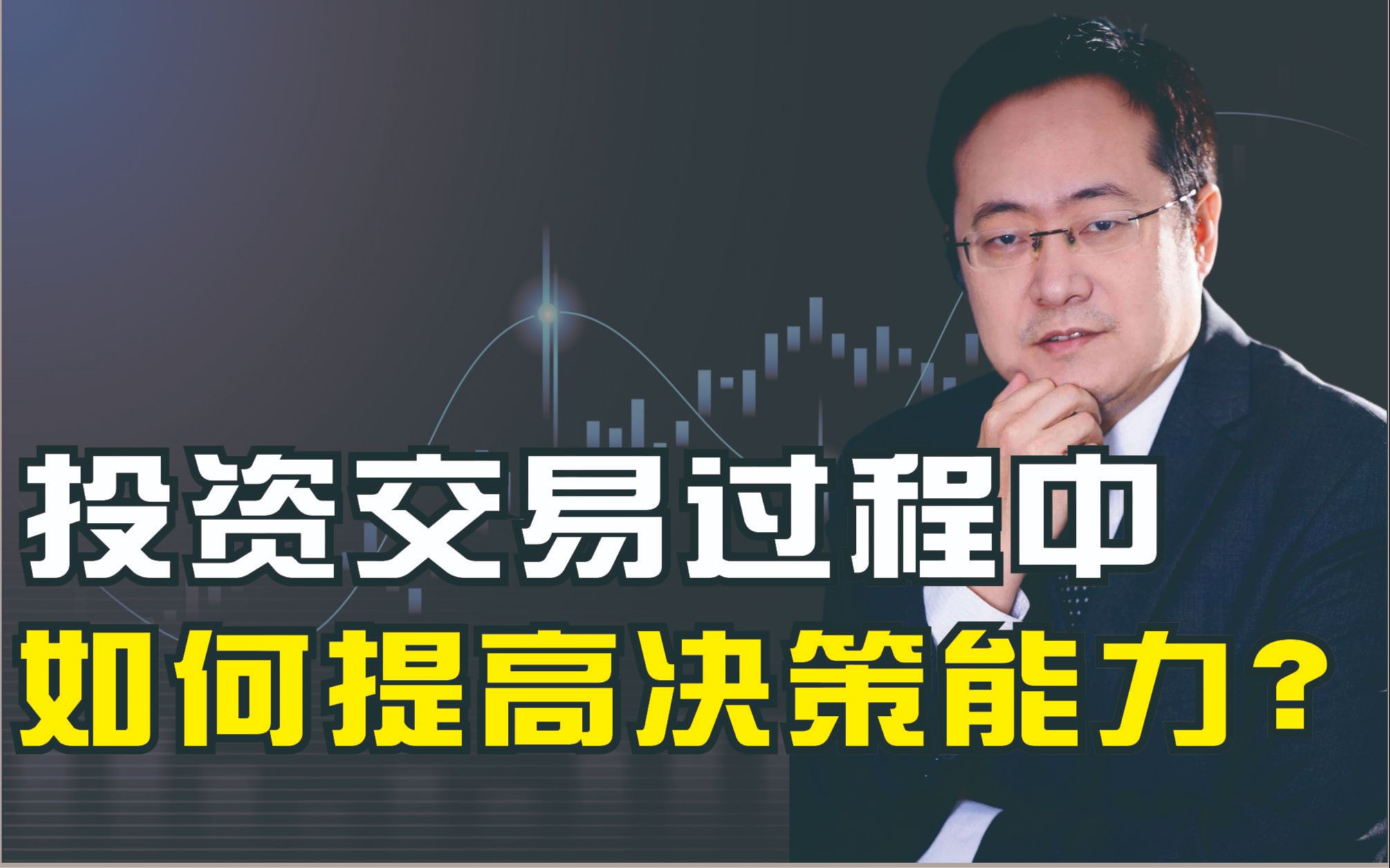 禅和交易:投资交易过程中,如何提高决策能力?【交大汪滔】哔哩哔哩bilibili