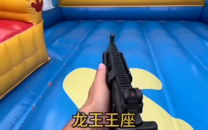 当你带了发射器去充气城堡时。