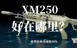 Download Video: XM250机枪比M249好在哪里？