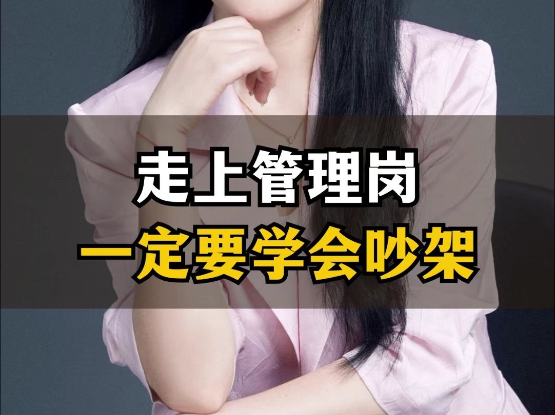 走上管理岗,一定要学会吵架哔哩哔哩bilibili