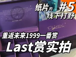 Скачать видео: 【1999】包下最后4抽！一番赏Last赏开箱！🚪#5