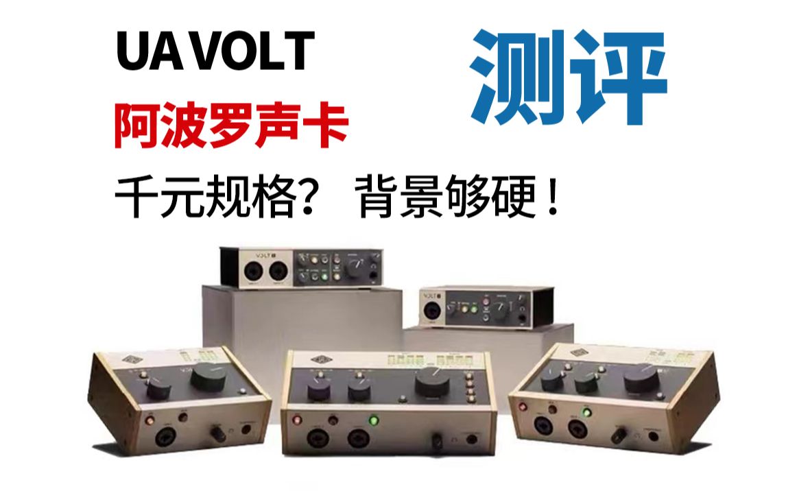 【测评】高端品牌的千元规格声卡?UA VOLT 阿波罗声卡开箱测评【落花音频出品】哔哩哔哩bilibili