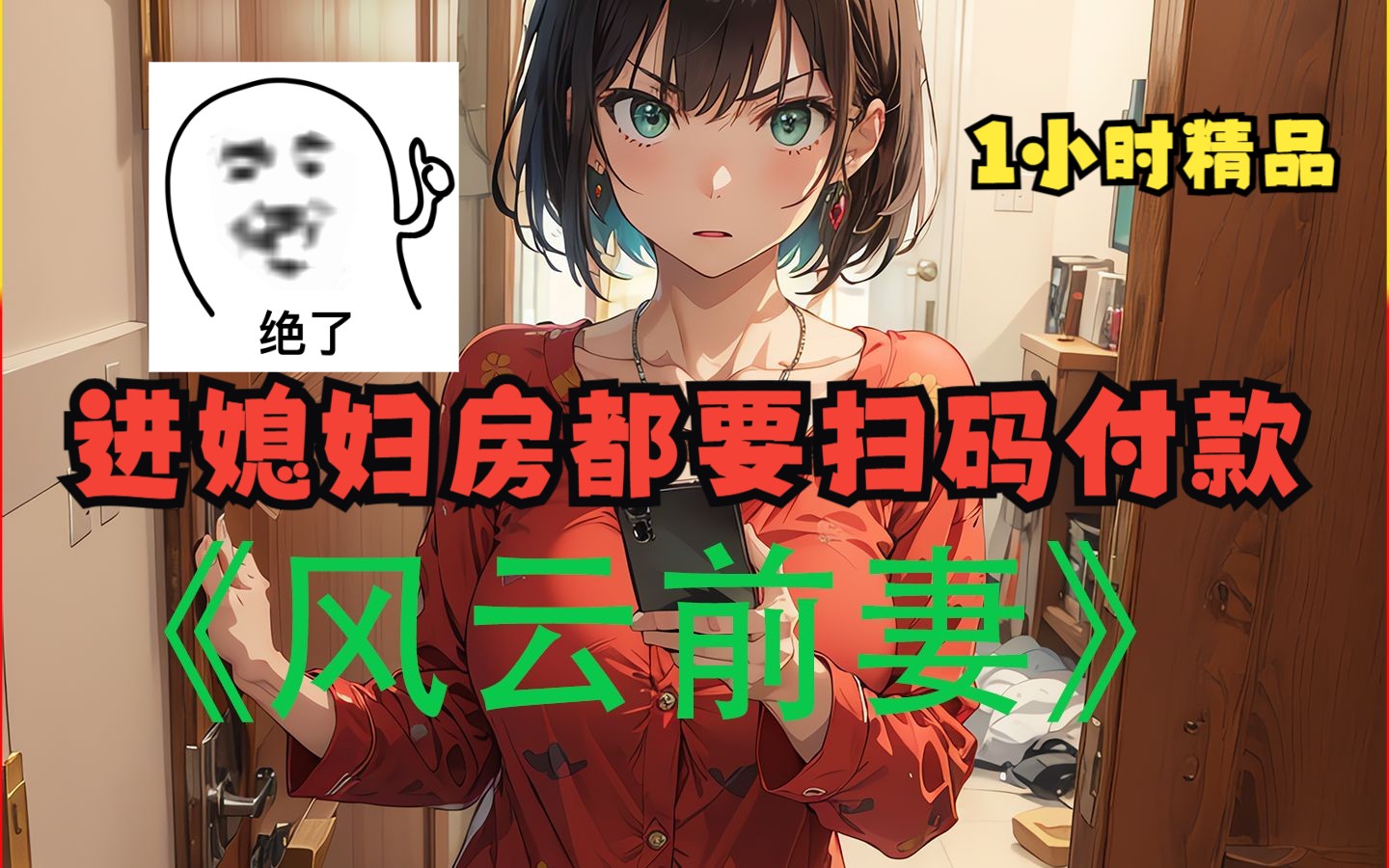 七猫小说APP:(风云前妻)第一集 全程精品制作时长168小时哔哩哔哩bilibili