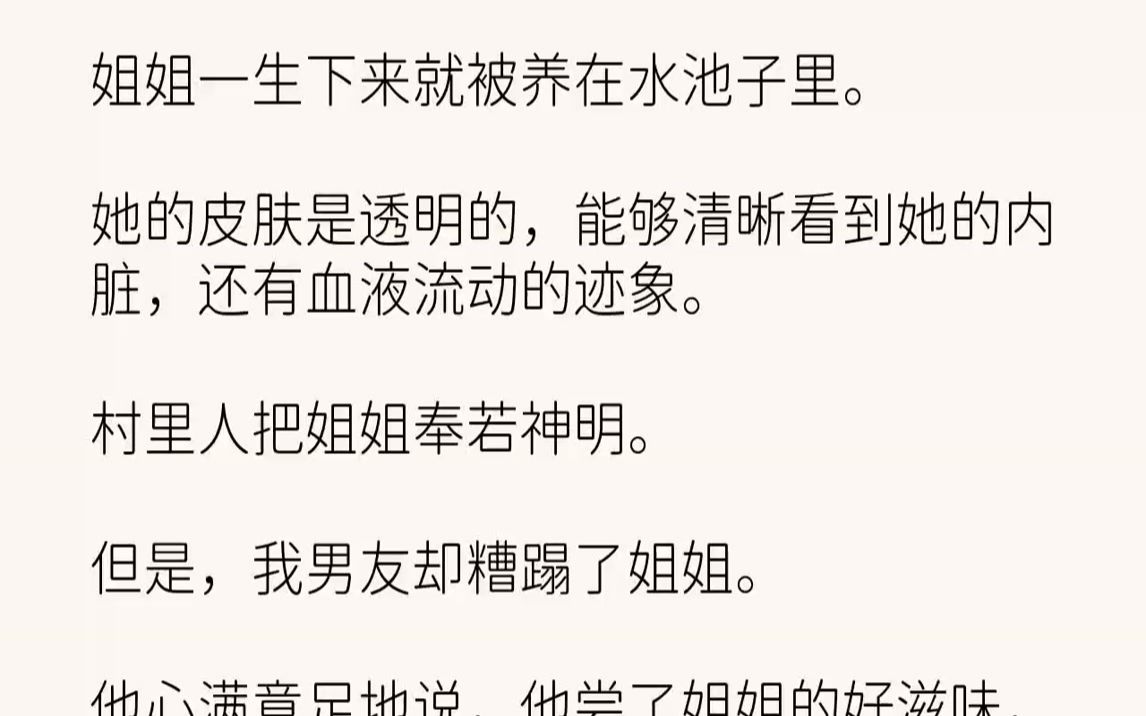 [图]【完结文】「啊！你别过来！」在我家后院的水池里，传来姐姐的惊恐尖叫：「你不要靠近我！」我慌忙跑到后院，见到姐姐蜷缩着身子，靠在池水...