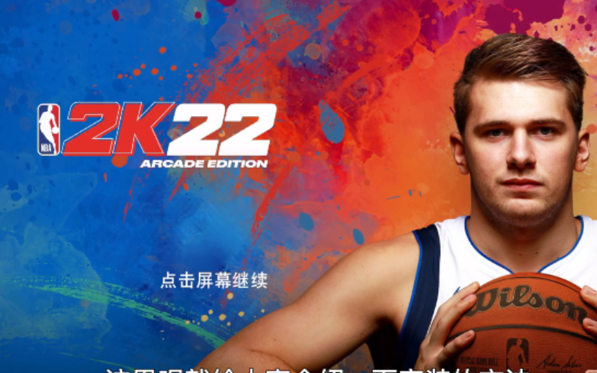 [图]一分钟教你免费玩NBA2k22手机版（无需越狱）