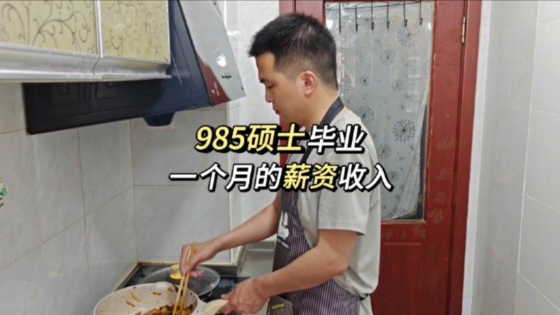 985硕士毕业 一个月的工资有多少呢?哔哩哔哩bilibili