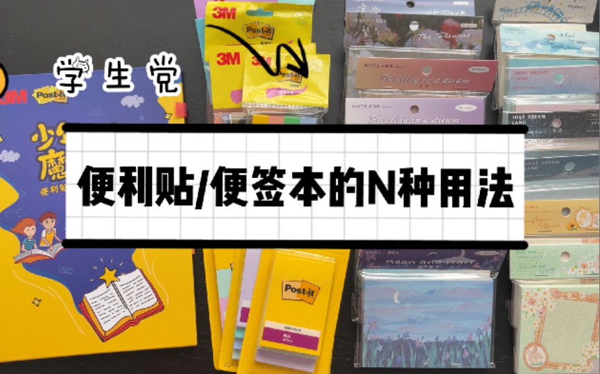 学生党超实用的N种基础款便利贴用法 3m|信的恋人便签本哔哩哔哩bilibili