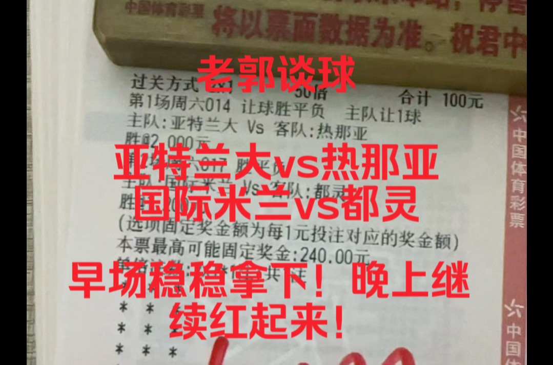 【老郭谈球】兄弟们晚上好,晚上单子来的比较晚!因为老郭要考虑好!对兄弟们负责!早场呢已经稳稳拿下了!晚场继续冲刺红单!哔哩哔哩bilibili