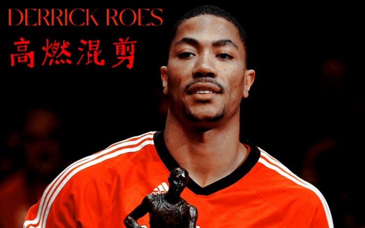 [图]DERRICK ROSE！！！公牛罗斯高燃混剪，1号玫瑰