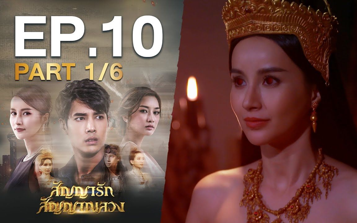 [图]【สัญญารัก สัญญาณลวง】EP.10 Part 1/6