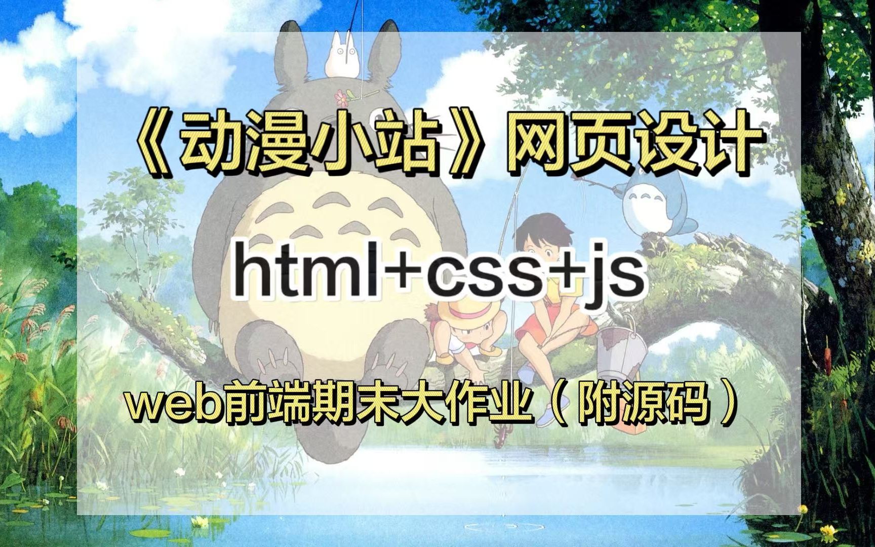 web前端期末大作业—《动漫小站》HTML网页设计与制作(附源码)哔哩哔哩bilibili