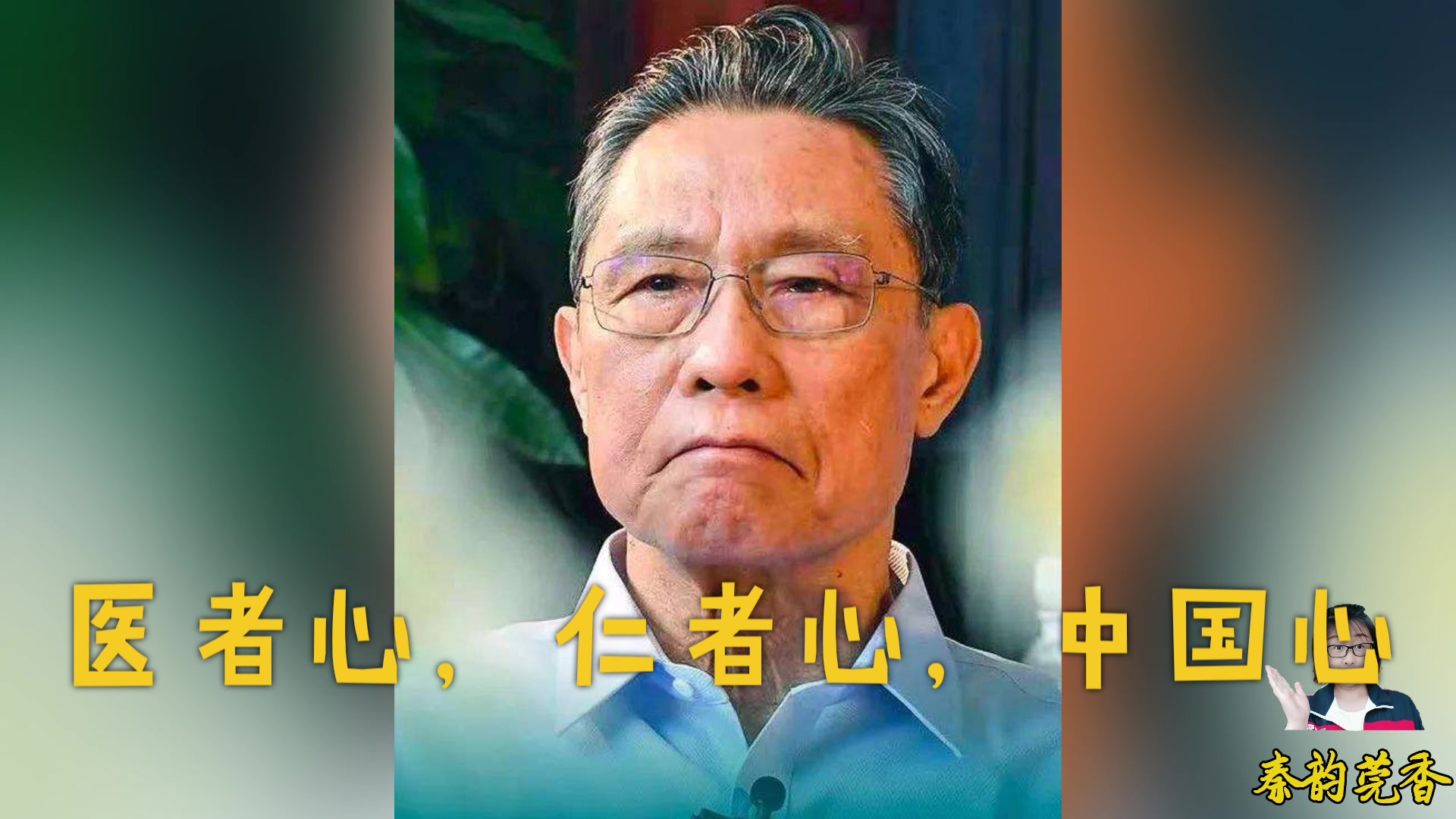 钟南山笑了这个微笑动作温暖了无数网友的心中国必胜