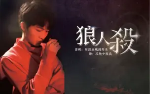 Descargar video: 【周深】zs48 | 是谁杀了我，而我又杀了谁