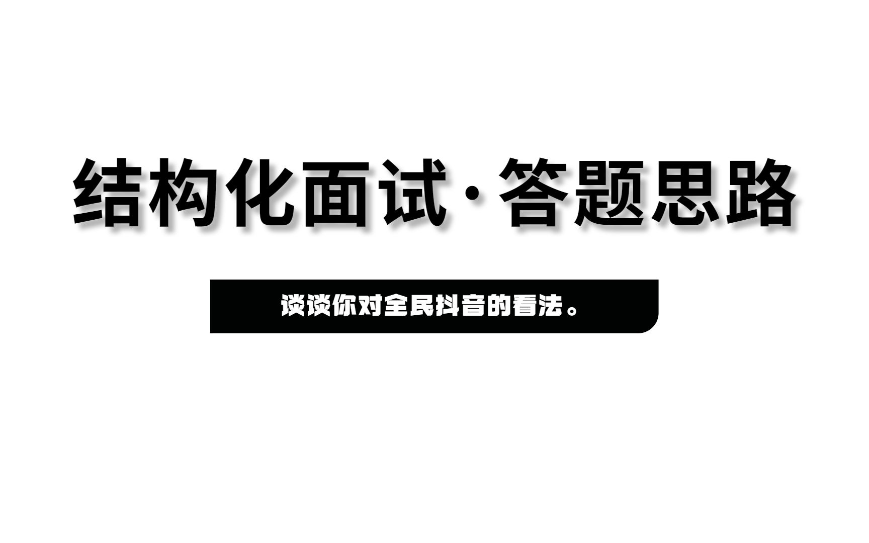 结构化面试丨谈谈你对全民抖音的看法?哔哩哔哩bilibili