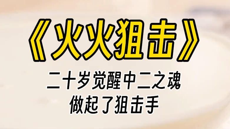 [图]【火火狙击】我二十六岁这年，忽然觉醒了熊熊燃烧的中二之魂。我要为了人间的正义，而抛头颅、洒热血。 奉献出我的青春和生命。所以我直接去做了非官方组织的狙击手。