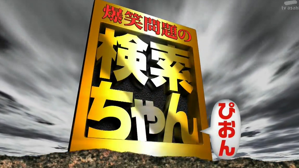 生肉爆笑問題の検索ちゃん 哔哩哔哩 つロ干杯 Bilibili