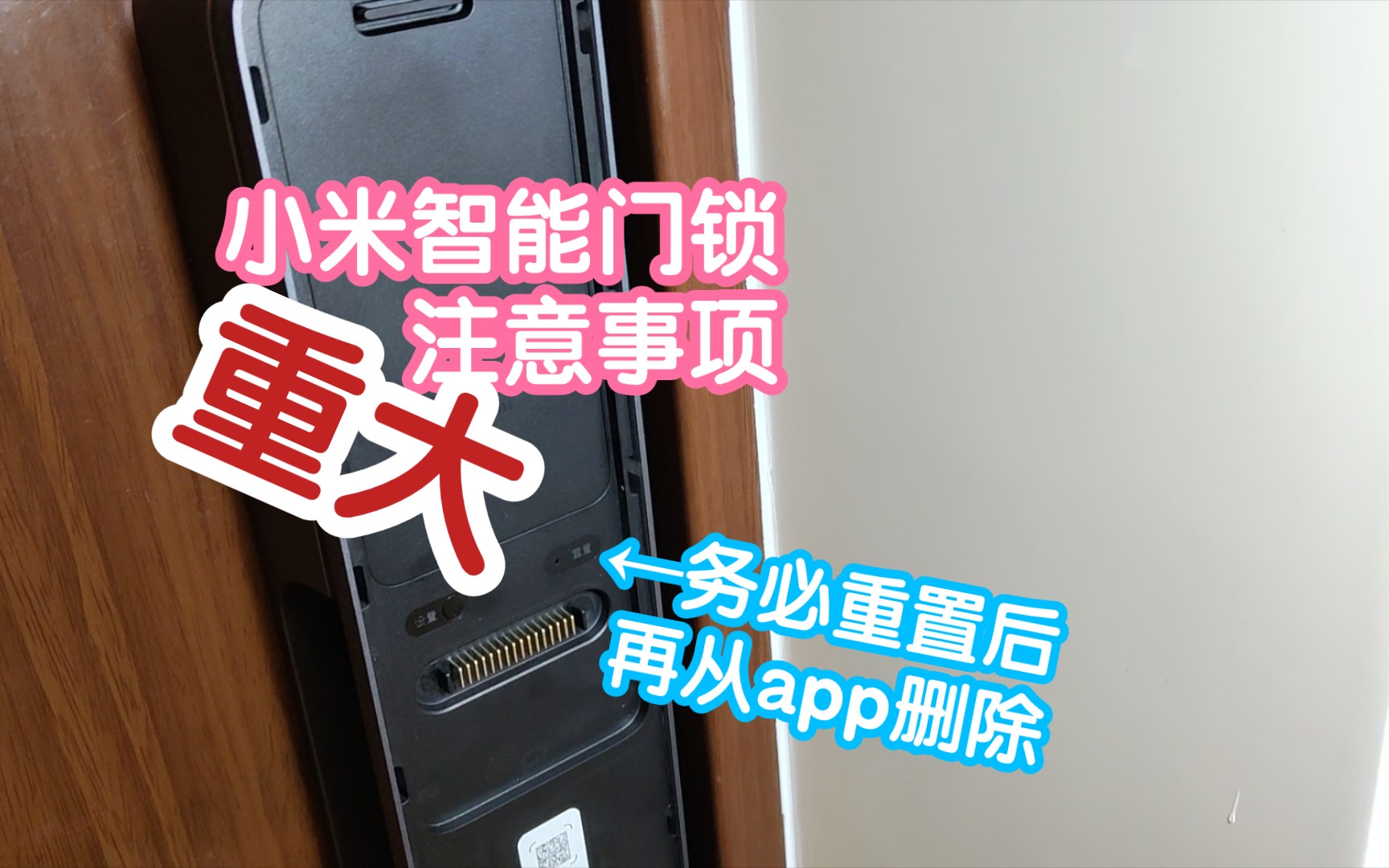 小米智能门锁重大注意事项:从米家APP删除前记得先重置,不然你就会收获一台只能用钥匙的智能门锁了