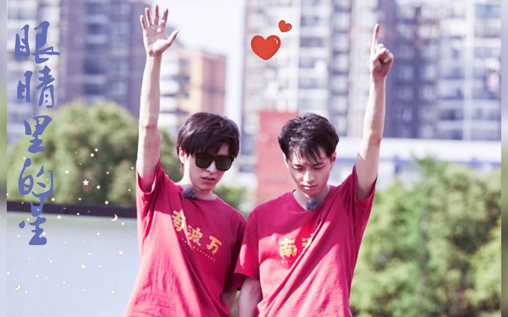 南北喜欢你害羞时的诧异狙击了我的心眼睛里的星蒲熠星x文韬