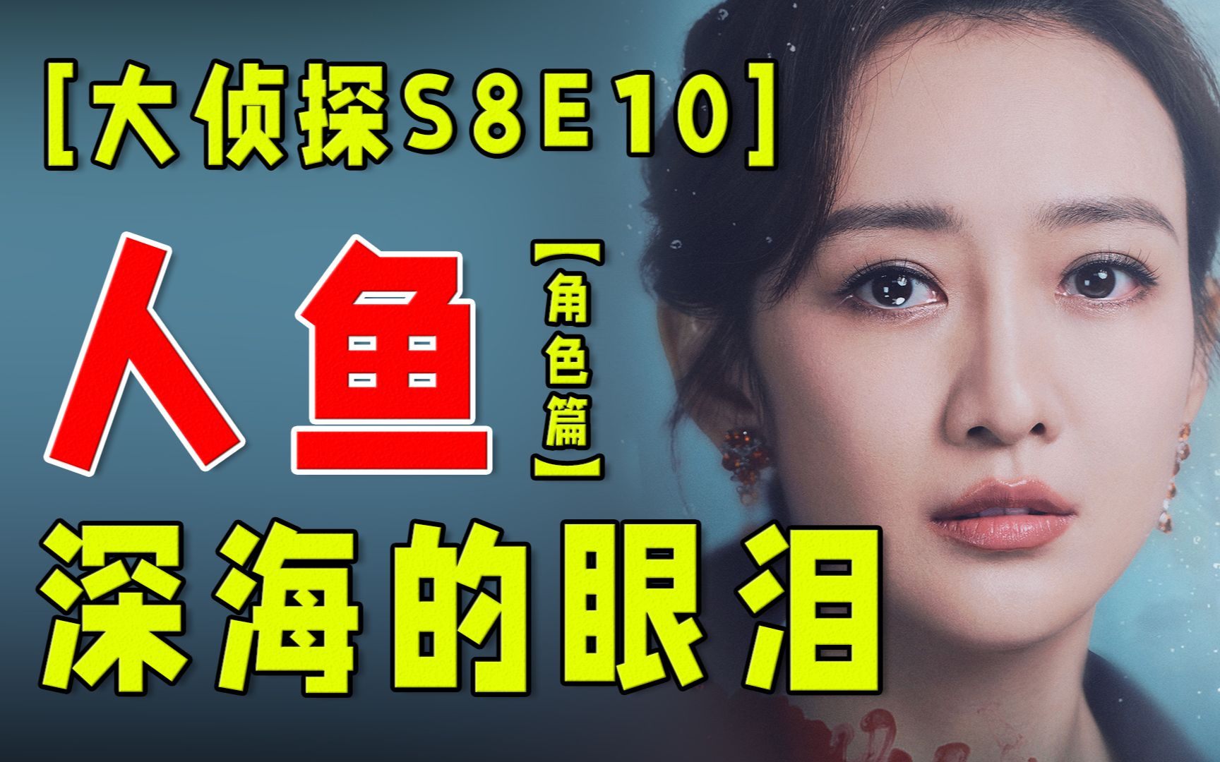 [图]我女朋友是人鱼！蓝海传说【大侦探S8E10：角色篇】