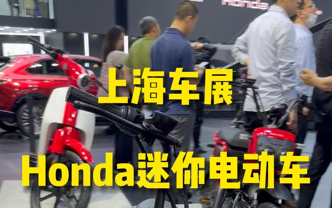 上市车展:Honda三款迷你电动车,售价5999元起哔哩哔哩bilibili