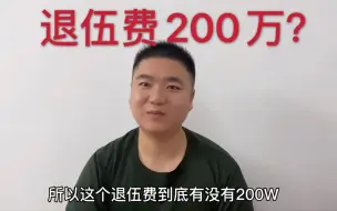 Download Video: 当兵2、5、8、12年到底可以领多少退伍费？真有200万吗？